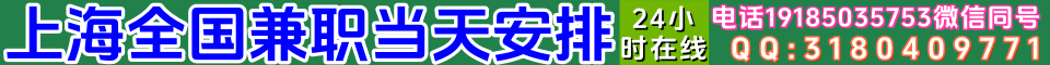 上海全国兼职当天安排电话19185035753微信同号QQ:3180409771